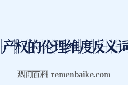 产权的伦理维度反义词是什么意思的图片
